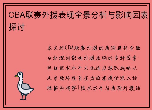 CBA联赛外援表现全景分析与影响因素探讨