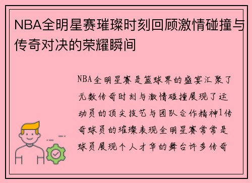 NBA全明星赛璀璨时刻回顾激情碰撞与传奇对决的荣耀瞬间