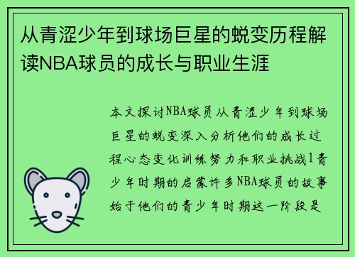 从青涩少年到球场巨星的蜕变历程解读NBA球员的成长与职业生涯