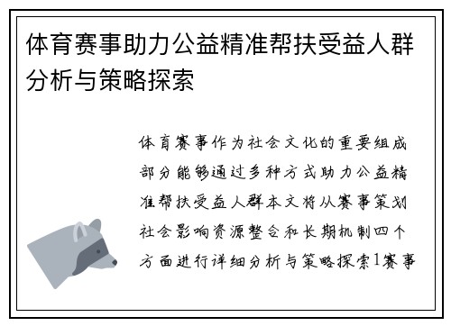 体育赛事助力公益精准帮扶受益人群分析与策略探索
