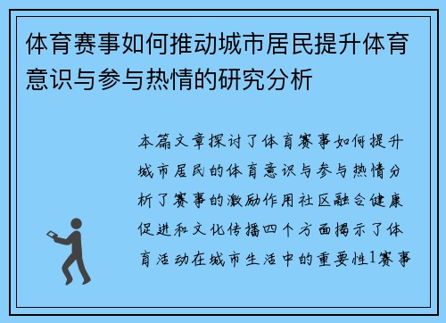 体育赛事如何推动城市居民提升体育意识与参与热情的研究分析