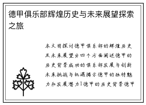 德甲俱乐部辉煌历史与未来展望探索之旅