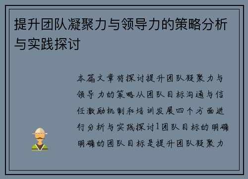 提升团队凝聚力与领导力的策略分析与实践探讨