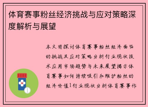 体育赛事粉丝经济挑战与应对策略深度解析与展望