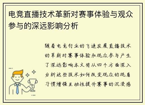 电竞直播技术革新对赛事体验与观众参与的深远影响分析