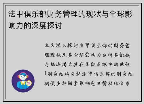 法甲俱乐部财务管理的现状与全球影响力的深度探讨
