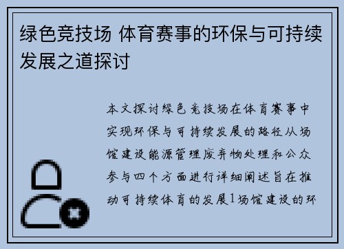 绿色竞技场 体育赛事的环保与可持续发展之道探讨