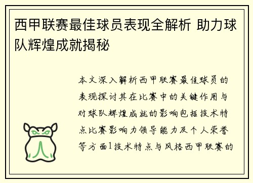 西甲联赛最佳球员表现全解析 助力球队辉煌成就揭秘