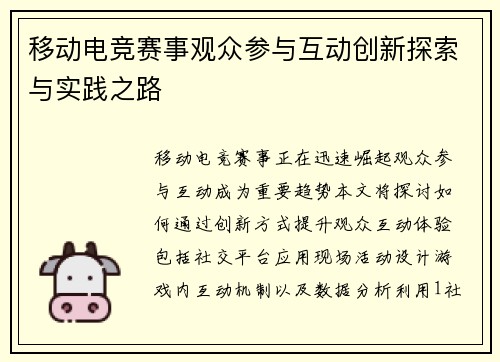 移动电竞赛事观众参与互动创新探索与实践之路