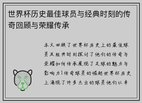 世界杯历史最佳球员与经典时刻的传奇回顾与荣耀传承