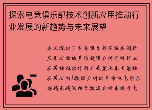 探索电竞俱乐部技术创新应用推动行业发展的新趋势与未来展望