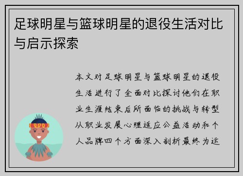 足球明星与篮球明星的退役生活对比与启示探索