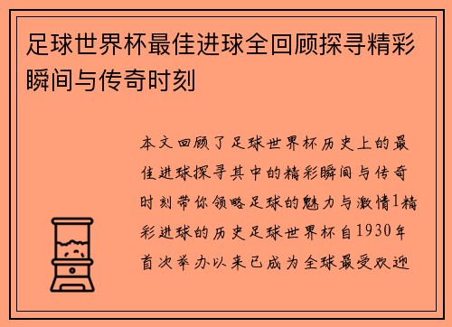 足球世界杯最佳进球全回顾探寻精彩瞬间与传奇时刻