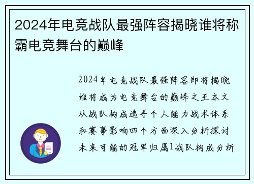 2024年电竞战队最强阵容揭晓谁将称霸电竞舞台的巅峰