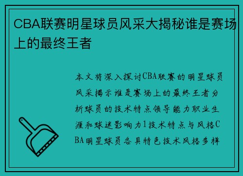 CBA联赛明星球员风采大揭秘谁是赛场上的最终王者