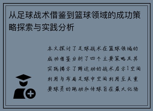从足球战术借鉴到篮球领域的成功策略探索与实践分析