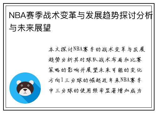 NBA赛季战术变革与发展趋势探讨分析与未来展望