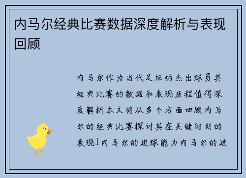 内马尔经典比赛数据深度解析与表现回顾
