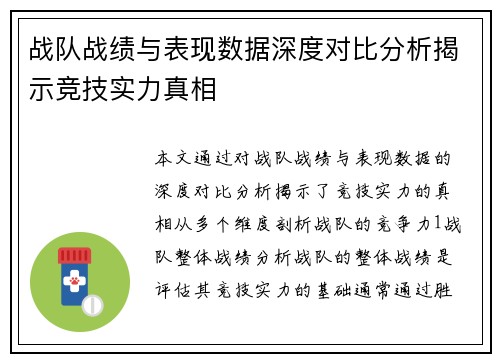 战队战绩与表现数据深度对比分析揭示竞技实力真相