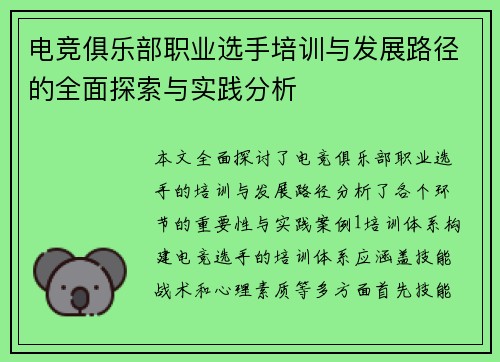 电竞俱乐部职业选手培训与发展路径的全面探索与实践分析