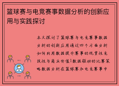 篮球赛与电竞赛事数据分析的创新应用与实践探讨