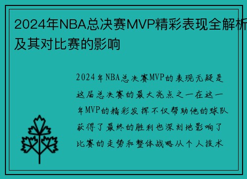 2024年NBA总决赛MVP精彩表现全解析及其对比赛的影响