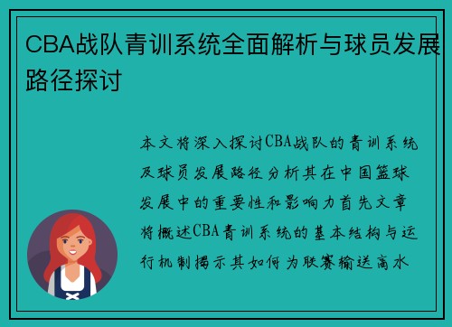 CBA战队青训系统全面解析与球员发展路径探讨