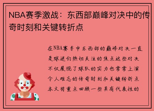 NBA赛季激战：东西部巅峰对决中的传奇时刻和关键转折点