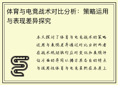 体育与电竞战术对比分析：策略运用与表现差异探究