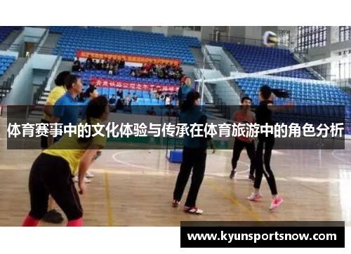 体育赛事中的文化体验与传承在体育旅游中的角色分析