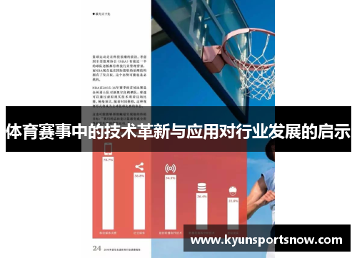 体育赛事中的技术革新与应用对行业发展的启示