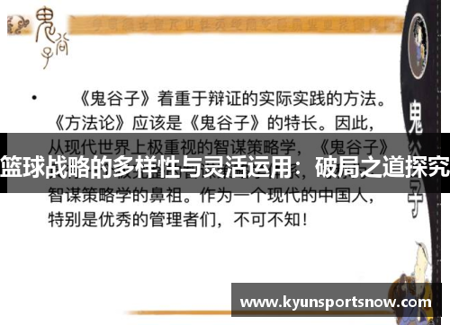 篮球战略的多样性与灵活运用：破局之道探究