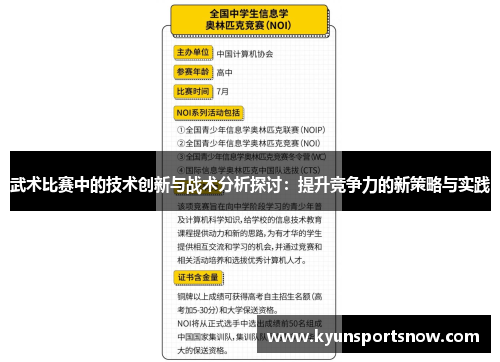 武术比赛中的技术创新与战术分析探讨：提升竞争力的新策略与实践