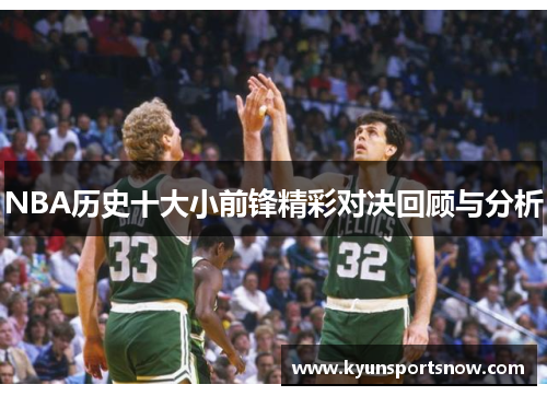 NBA历史十大小前锋精彩对决回顾与分析