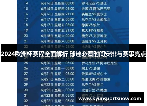 2024欧洲杯赛程全面解析 球迷必看时间安排与赛事亮点