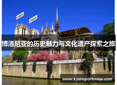 博洛尼亚的历史魅力与文化遗产探索之旅