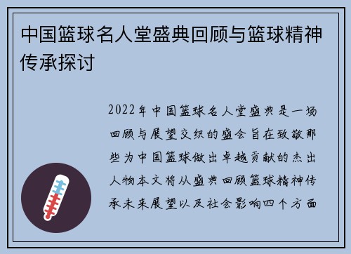 中国篮球名人堂盛典回顾与篮球精神传承探讨