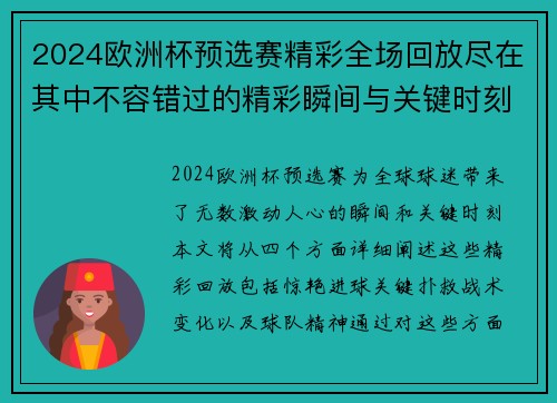 2024欧洲杯预选赛精彩全场回放尽在其中不容错过的精彩瞬间与关键时刻