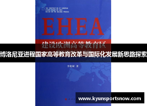 博洛尼亚进程国家高等教育改革与国际化发展新思路探索