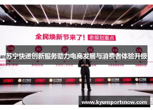 苏宁快递创新服务助力电商发展与消费者体验升级