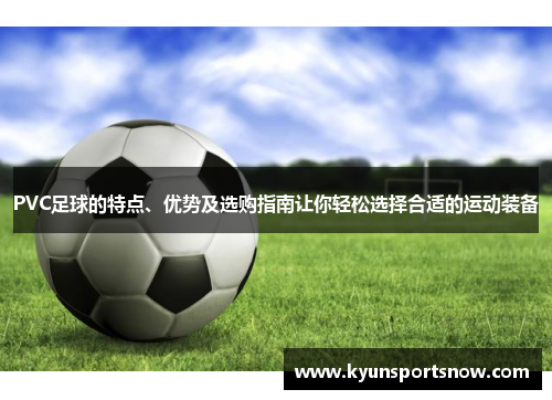 PVC足球的特点、优势及选购指南让你轻松选择合适的运动装备