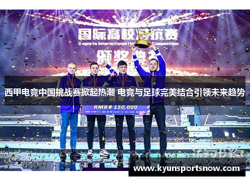 西甲电竞中国挑战赛掀起热潮 电竞与足球完美结合引领未来趋势