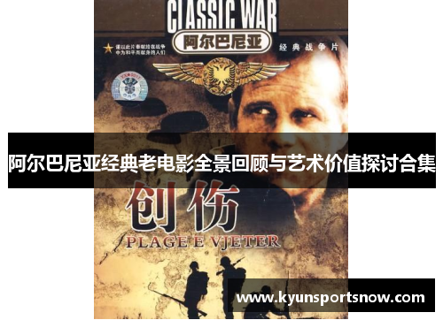 阿尔巴尼亚经典老电影全景回顾与艺术价值探讨合集