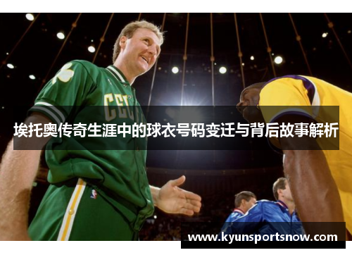 埃托奥传奇生涯中的球衣号码变迁与背后故事解析