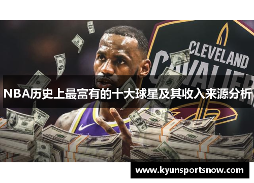 NBA历史上最富有的十大球星及其收入来源分析