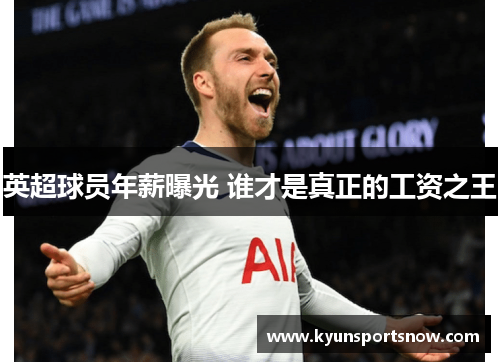 英超球员年薪曝光 谁才是真正的工资之王