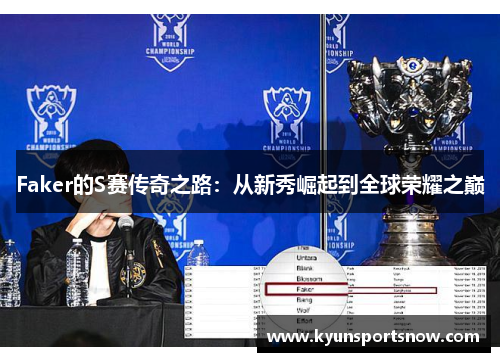 Faker的S赛传奇之路：从新秀崛起到全球荣耀之巅