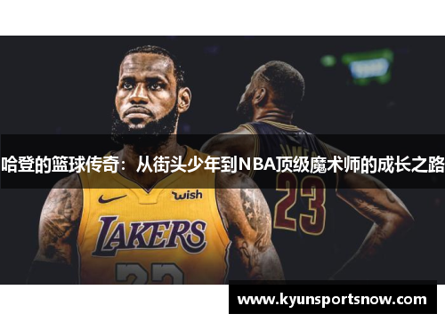 哈登的篮球传奇：从街头少年到NBA顶级魔术师的成长之路