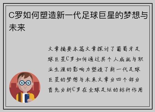 C罗如何塑造新一代足球巨星的梦想与未来