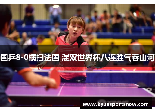 国乒8-0横扫法国 混双世界杯八连胜气吞山河